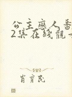 公主恋人番外篇2集在线观看