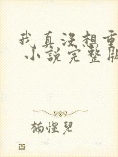 我真没想重生啊 小说完整版txt