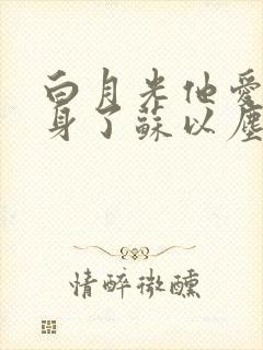 白月光他爱上替身了苏以尘