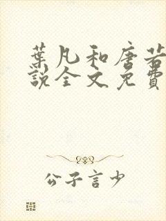 叶凡和唐若雪小说全文免费阅读