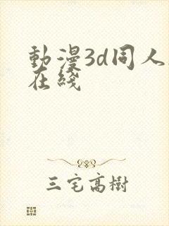 动漫3d同人h在线