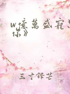 w亿万盛宠只为你》