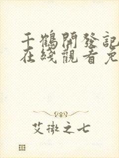 千鹤开发记动漫在线观看免费高清版