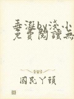 垂涎by浅小说免费阅读无删减