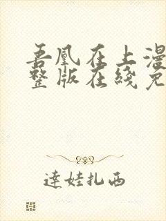 吾凰在上漫画完整版在线免费观看