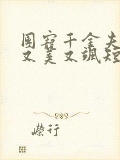 团宠千金夫人她又美又飒短剧