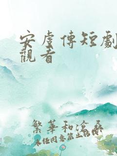 安虞传短剧免费观看