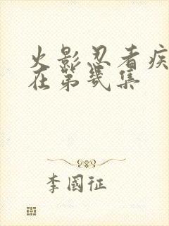 火影忍者疾风传在第几集