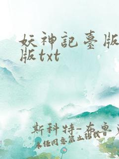 妖神记台版完结版txt