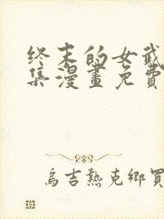 终末的女武神全集漫画免费