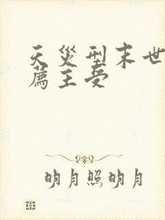 天灾型末世文推荐主受