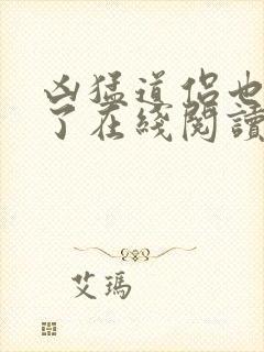 凶猛道侣也重生了在线阅读全文