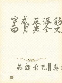 穿成反派的短命白月光全文收听