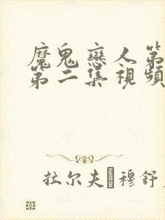 魔鬼恋人第一季第二集视频