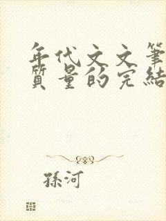 年代文文笔好高质量的完结文