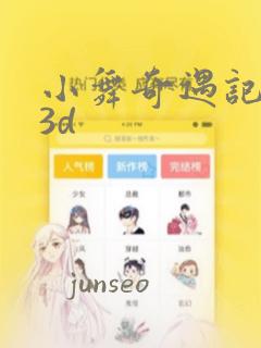 小舞奇遇记漫画3d：结局+番外