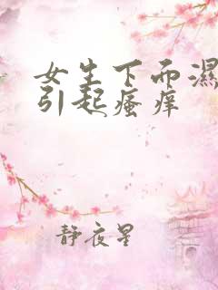 女生下面湿气重引起瘙痒