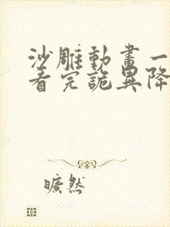 沙雕动画一口气看完诡异降临