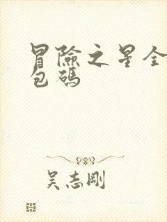 冒险之星全部礼包码