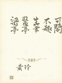 梁医生不可以季亭亭笔趣阁