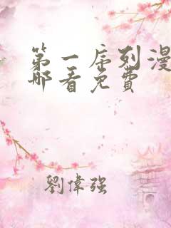 第一序列漫画在哪看免费