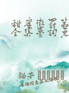 甜蜜惩罚第一季全集台词免费