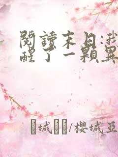 阅读末日:我觉醒了一颗异能树小说