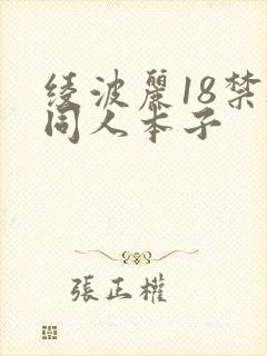 绫波丽18禁h同人本子