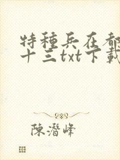 特种兵在都市夜十三txt下载电子书