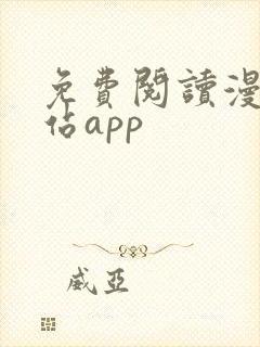 免费阅读漫画网站app