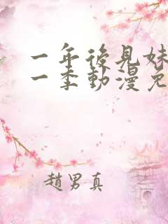 一年后见妹妹第一季动漫免费播放