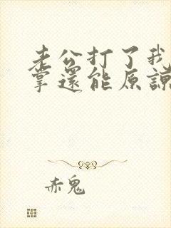 老公打了我一巴掌还能原谅吗