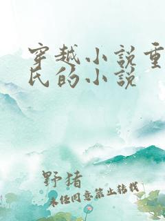 穿越小说重生崔氏的小说