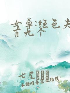 女尊:绝色夫君有九个