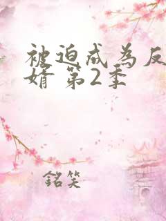 被迫成为反派赘婿 第2季