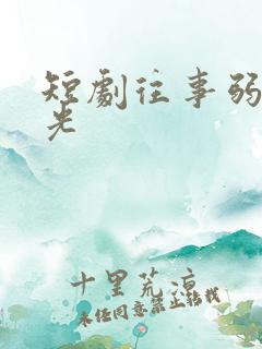 短剧往事弱在月光