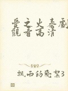 爱之火泰剧免费观看高清