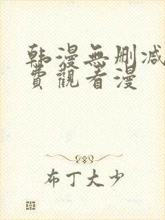 韩漫无删减版免费观看漫