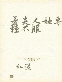 看夫人她专治各种不服