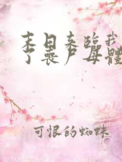 末日来临我变成了丧尸母体