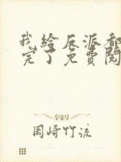 我给反派都剧透完了免费阅读