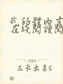 我的体内有只鬼在线阅读阅读全文