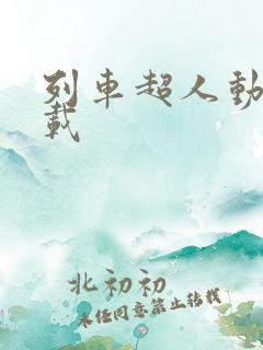 列车超人动漫下载