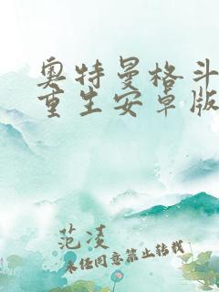 奥特曼格斗进化重生安卓版下载