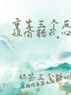 重生三个反派姐姐偷听我心声
