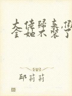 大佬归来,假千金她不装了小说阅读全文