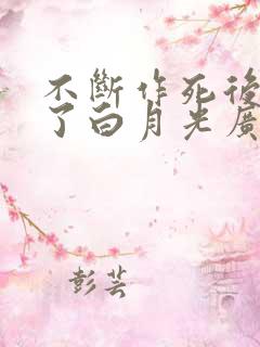 不断作死后我成了白月光广播剧下载