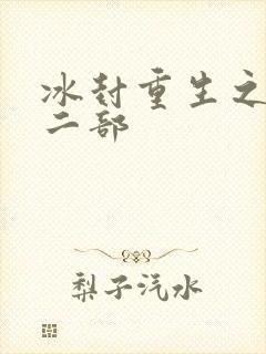 冰封重生之门第二部