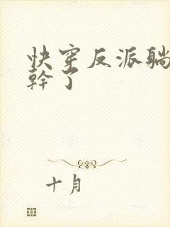 快穿反派躺平不干了