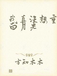 我真没想重生啊白月光
